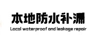 沁阳本地防水（中讯网）